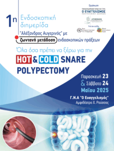1η Ενδοσκοπική Διημερίδα