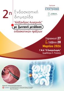2Η η Ενδοσκοπικη διημεριδα
